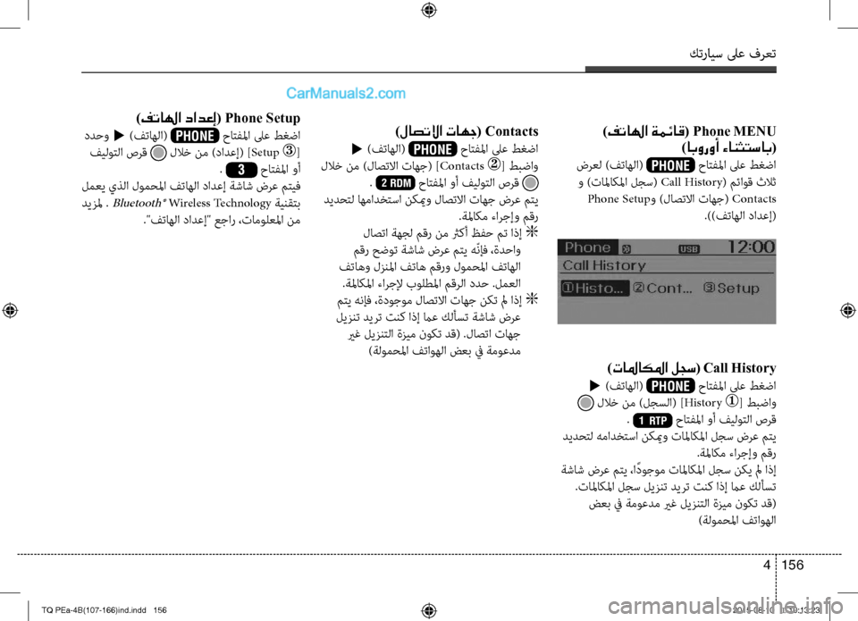 Hyundai H-1 (Grand Starex) 2016 دليل المالك كترايس لىع فرعت
156 4
)فتالها ةمئاق( Phone MENU
)ابوروأ ءانثتساب(
ضرعل )فتاهلا( PHONE
PHONE حاتفلما لىع طغضا
و )تالماكلما لج Hyundai H-1 (Grand Starex) 2016 دليل المالك كترايس لىع فرعت
156 4
)فتالها ةمئاق( Phone MENU
)ابوروأ ءانثتساب(
ضرعل )فتاهلا( PHONE
PHONE حاتفلما لىع طغضا
و )تالماكلما لج