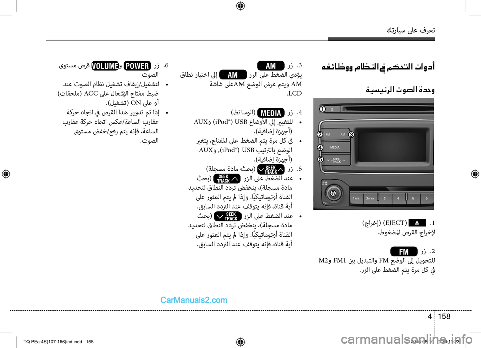 Hyundai H-1 (Grand Starex) 2016 دليل المالك كترايس لىع فرعت
158 4
هفئاظوو ماظنلا في مكحتلا تاودأ
ةيسيئرلا توصلا ةدحو
)جارخإ( )EJECT( .1
.طوغضلما صرقلا جارخلإ
FM Hyundai H-1 (Grand Starex) 2016 دليل المالك كترايس لىع فرعت
158 4
هفئاظوو ماظنلا في مكحتلا تاودأ
ةيسيئرلا توصلا ةدحو
)جارخإ( )EJECT( .1
.طوغضلما صرقلا جارخلإ
FM