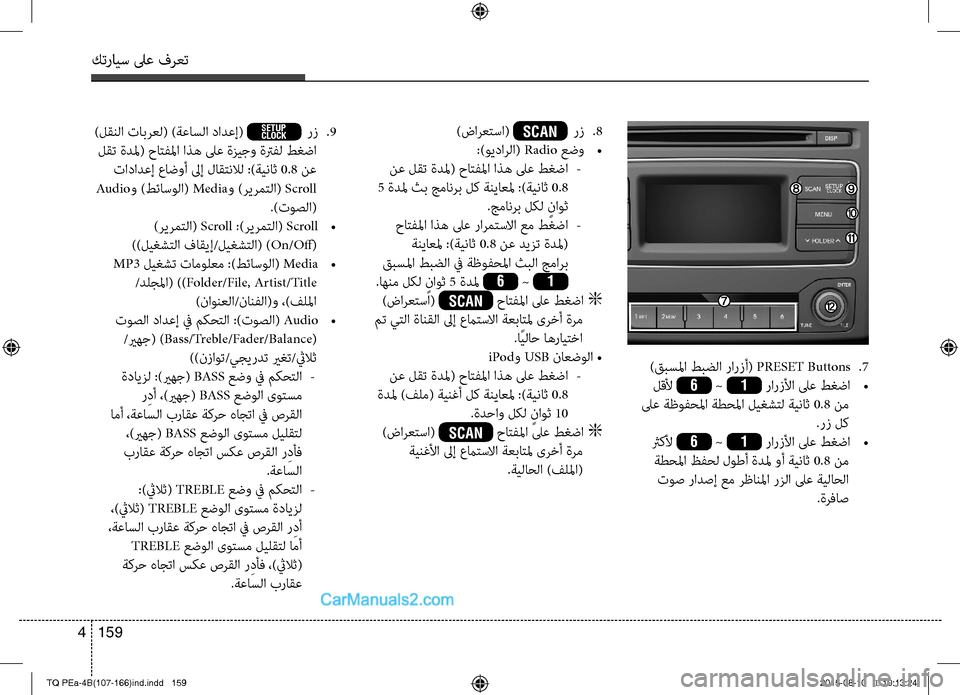Hyundai H-1 (Grand Starex) 2016 دليل المالك كترايس لىع فرعت
159 4
)قبسلما طبضلا رارتمvأ( PRESET Buttons .7
لقلأ 6 ~ 1 رارتمvلأا لىع طغضا
•
لىع ةظوفحلما ةطحلما ليغشتل Hyundai H-1 (Grand Starex) 2016 دليل المالك كترايس لىع فرعت
159 4
)قبسلما طبضلا رارتمvأ( PRESET Buttons .7
لقلأ 6 ~ 1 رارتمvلأا لىع طغضا
•
لىع ةظوفحلما ةطحلما ليغشتل
