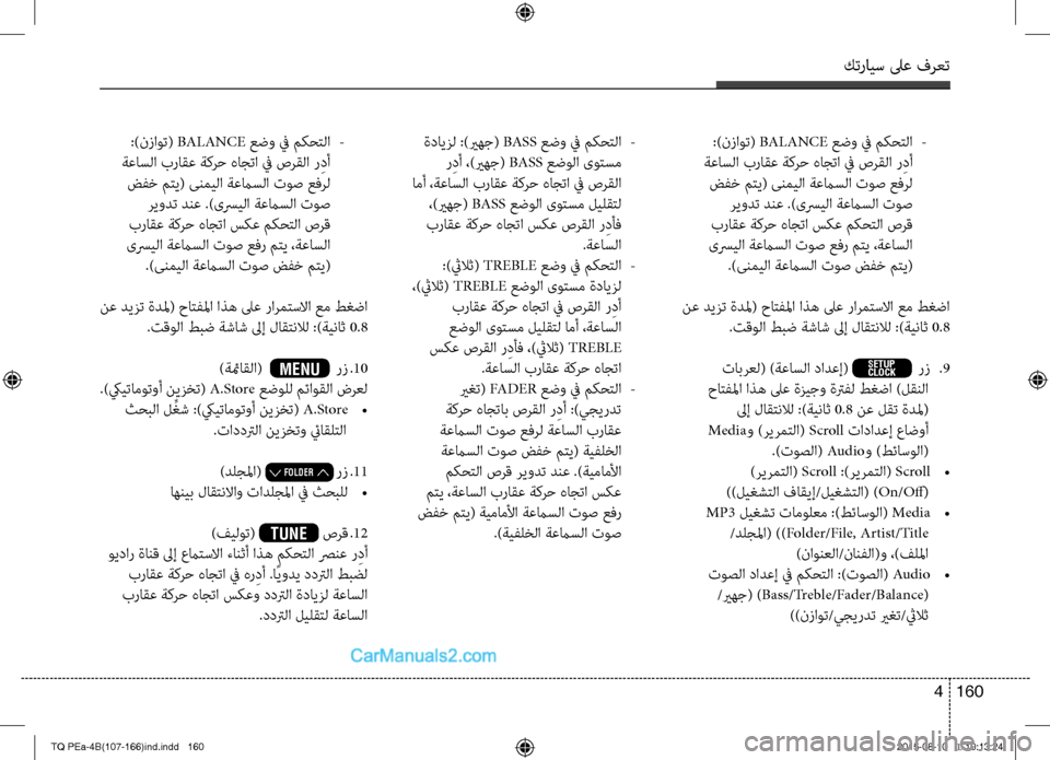 Hyundai H-1 (Grand Starex) 2016 دليل المالك كترايس لىع فرعت
160 4
:)نتمvاوت( BALANCE عضو في مكحتلا
-
ةعاسلا براقع ةكرح هاجتا في صرقلا ر ِدأ
ضفخ متي( ىنميلا ةعتمي Hyundai H-1 (Grand Starex) 2016 دليل المالك كترايس لىع فرعت
160 4
:)نتمvاوت( BALANCE عضو في مكحتلا
-
ةعاسلا براقع ةكرح هاجتا في صرقلا ر ِدأ
ضفخ متي( ىنميلا ةعتمي