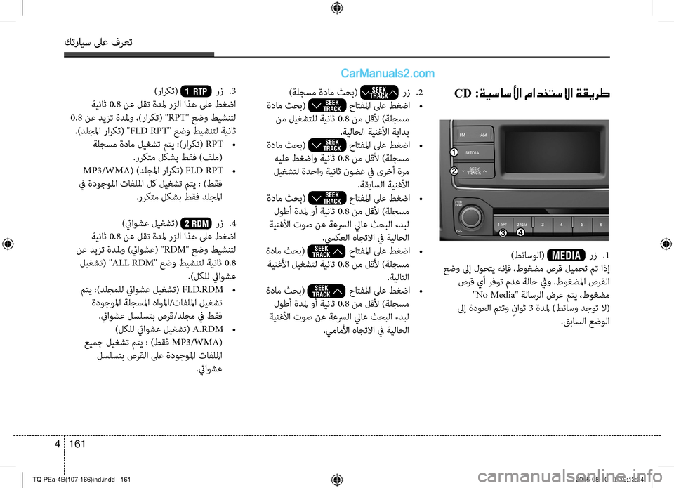 Hyundai H-1 (Grand Starex) 2016 دليل المالك كترايس لىع فرعت
161 4
CD :ةيساسلأا مادختسلاا ةقيرط
)طئاسولا( MEDIA رتمv
.1
عضو لىإ لوحتي هنإف ،طوغضم صرق ليمحت مت اذ Hyundai H-1 (Grand Starex) 2016 دليل المالك كترايس لىع فرعت
161 4
CD :ةيساسلأا مادختسلاا ةقيرط
)طئاسولا( MEDIA رتمv
.1
عضو لىإ لوحتي هنإف ،طوغضم صرق ليمحت مت اذ