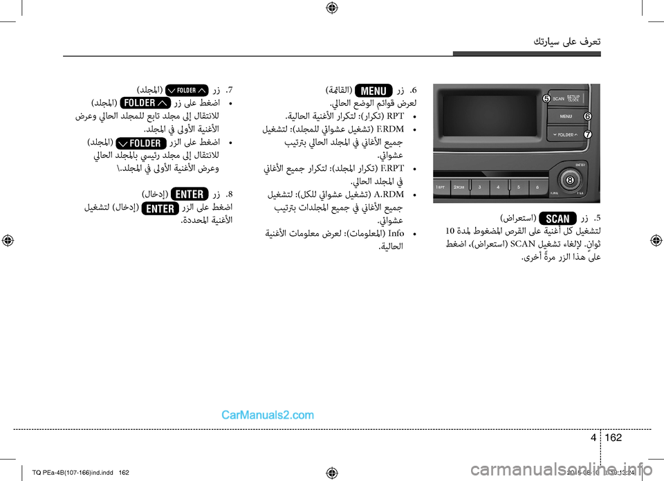 Hyundai H-1 (Grand Starex) 2016 دليل المالك كترايس لىع فرعت
162 4
)ضارعتسا( SCAN رتمv
.5
10 ةدلم طوغضلما صرقلا لىع ةينغأ لك ليغشتل
طغضا ،)ضارعتسا( SCAN ليغشت ءاغل Hyundai H-1 (Grand Starex) 2016 دليل المالك كترايس لىع فرعت
162 4
)ضارعتسا( SCAN رتمv
.5
10 ةدلم طوغضلما صرقلا لىع ةينغأ لك ليغشتل
طغضا ،)ضارعتسا( SCAN ليغشت ءاغل