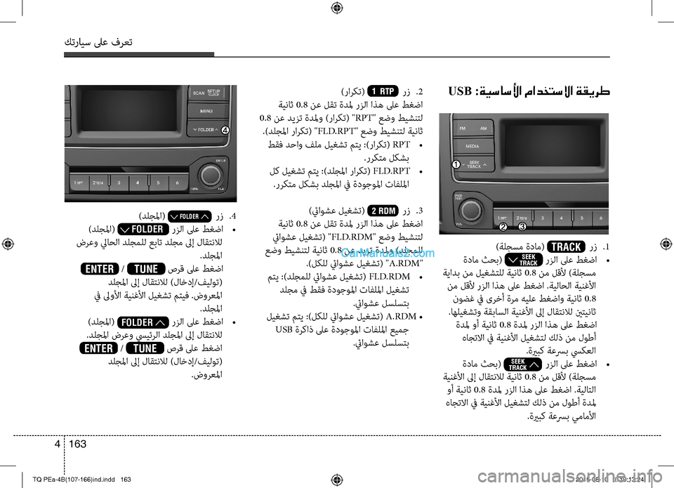 Hyundai H-1 (Grand Starex) 2016 دليل المالك كترايس لىع فرعت
163 4
USB :ةيساسلأا مادختسلاا ةقيرط
)ةلجسم ةدام( TRACK رتمv
.1
ةدام ثحب( SEEK
TRACK∨ رزلا لىع طغضا
•
ةي Hyundai H-1 (Grand Starex) 2016 دليل المالك كترايس لىع فرعت
163 4
USB :ةيساسلأا مادختسلاا ةقيرط
)ةلجسم ةدام( TRACK رتمv
.1
ةدام ثحب( SEEK
TRACK∨ رزلا لىع طغضا
•
ةي