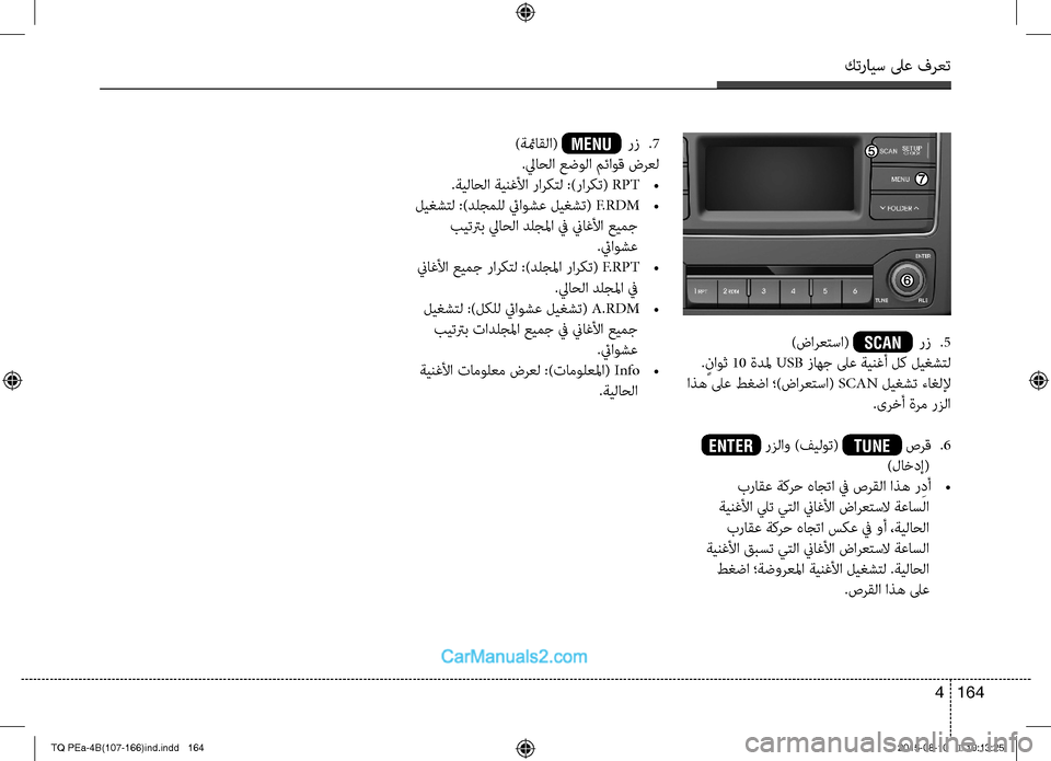 Hyundai H-1 (Grand Starex) 2016 دليل المالك كترايس لىع فرعت
164 4
)ضارعتسا( SCAN رتمv
.5
. ٍناوث 10 ةدلم USB تمvاهج لىع ةينغأ لك ليغشتل
اذه لىع طغضا ؛)ضارعتسا( SCAN ل Hyundai H-1 (Grand Starex) 2016 دليل المالك كترايس لىع فرعت
164 4
)ضارعتسا( SCAN رتمv
.5
. ٍناوث 10 ةدلم USB تمvاهج لىع ةينغأ لك ليغشتل
اذه لىع طغضا ؛)ضارعتسا( SCAN ل
