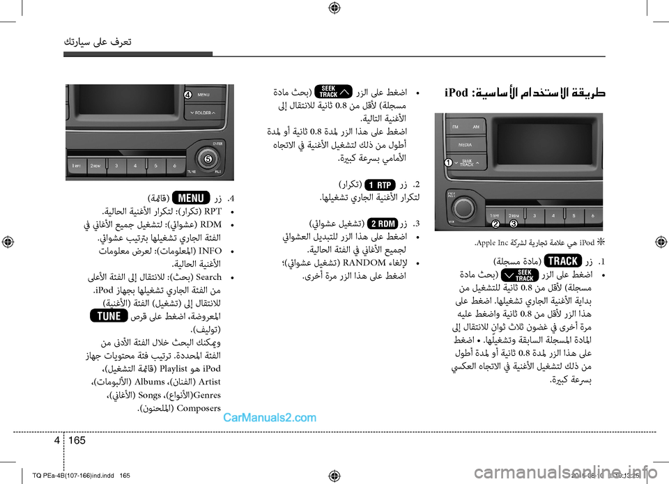 Hyundai H-1 (Grand Starex) 2016 دليل المالك كترايس لىع فرعت
165 4
iPod :ةيساسلأا مادختسلاا ةقيرط
.Apple Inc ةكشرل ةيراجت ةملاع يه iPod g
)ةلجسم ةدام( TRACK ر تمv .1
ةدام Hyundai H-1 (Grand Starex) 2016 دليل المالك كترايس لىع فرعت
165 4
iPod :ةيساسلأا مادختسلاا ةقيرط
.Apple Inc ةكشرل ةيراجت ةملاع يه iPod g
)ةلجسم ةدام( TRACK ر تمv .1
ةدام