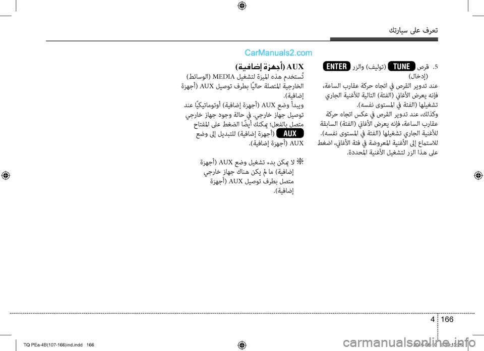 Hyundai H-1 (Grand Starex) 2016 دليل المالك كترايس لىع فرعت
166 4
ENTER رزلاو )فيلوت( TUNE صرق
.5
)لاخدإ(
،ةعاسلا براقع ةكرح هاجتا في صرقلا ريودت دنع
يراجلا ةينغل Hyundai H-1 (Grand Starex) 2016 دليل المالك كترايس لىع فرعت
166 4
ENTER رزلاو )فيلوت( TUNE صرق
.5
)لاخدإ(
،ةعاسلا براقع ةكرح هاجتا في صرقلا ريودت دنع
يراجلا ةينغل