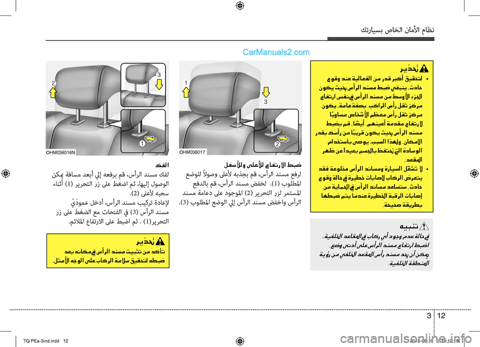 Hyundai H-1 (Grand Starex) 2016  دليل المالك كترايسب صاخلا ناملأا ماظن
12 3
OHM038017
لفسلألو ىلعلأل عافترلاا طبض
 عضوRfل ًلاوصو لىعلأ هبذجب مق ،سأرلا دنسم عفرل
 