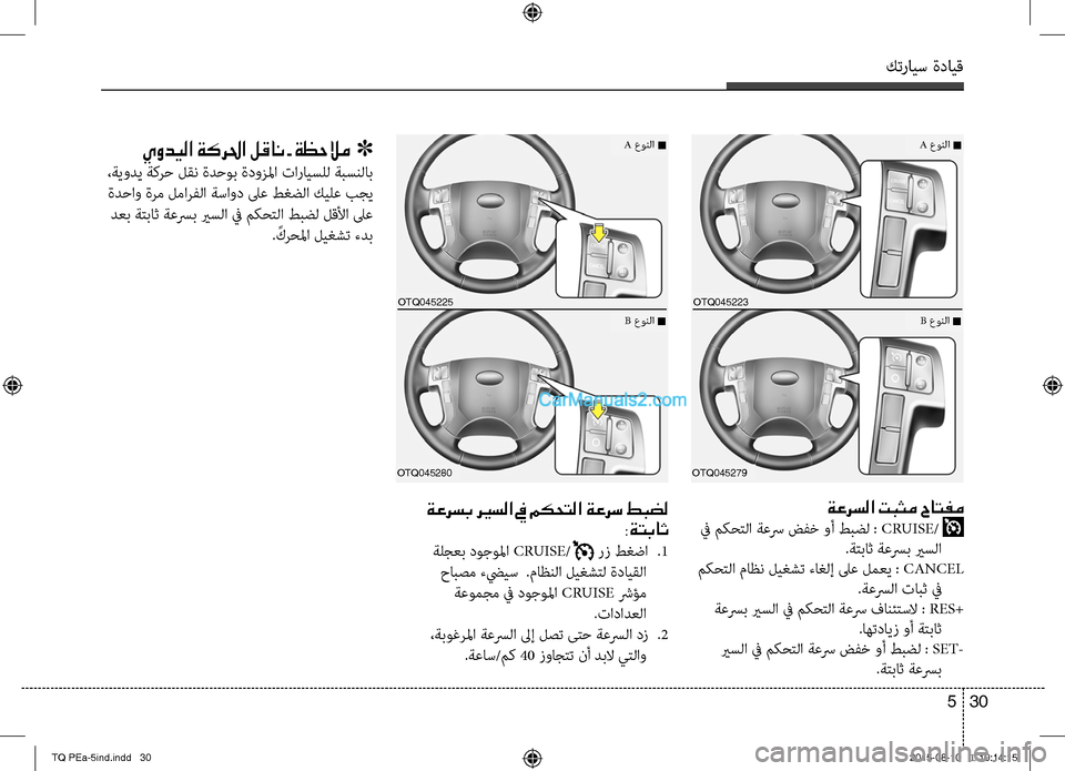 Hyundai H-1 (Grand Starex) 2016 دليل المالك كترايس ةدايق
30 5
ةعرسلا تبثم حاتفم
في مكحتلا ةعسر ضفخ وأ طبضل : CRUISE/
.ةتباث ةعسرب يربن؟لا
مكحتلا ماظن ليغشت ءبن Hyundai H-1 (Grand Starex) 2016 دليل المالك كترايس ةدايق
30 5
ةعرسلا تبثم حاتفم
في مكحتلا ةعسر ضفخ وأ طبضل : CRUISE/
.ةتباث ةعسرب يربن؟لا
مكحتلا ماظن ليغشت ءبن