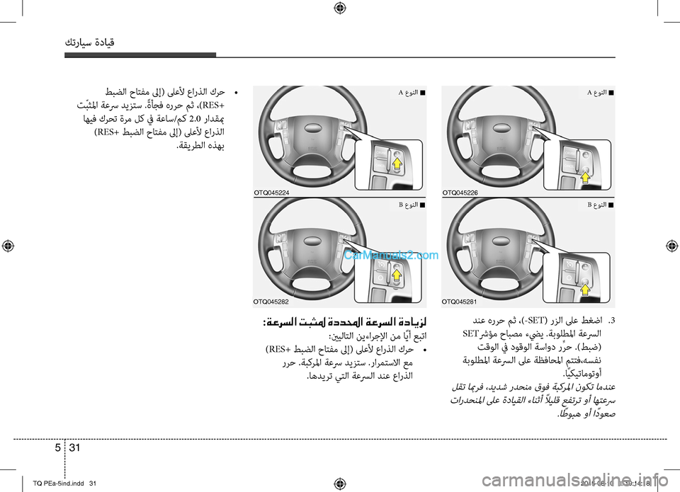 Hyundai H-1 (Grand Starex) 2016 دليل المالك كترايس ةدايق
31 5
دبنسيع هررح مث ،)-SET( رزلا لىع طغضا
.3
SETشرؤم حابصم ءضيي .ةبولطلما ةبنوعسرلا
تقولا في دوقولا ةس Hyundai H-1 (Grand Starex) 2016 دليل المالك كترايس ةدايق
31 5
دبنسيع هررح مث ،)-SET( رزلا لىع طغضا
.3
SETشرؤم حابصم ءضيي .ةبولطلما ةبنوعسرلا
تقولا في دوقولا ةس