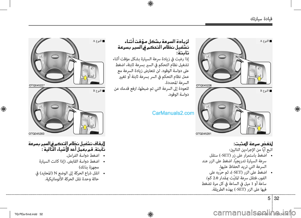 Hyundai H-1 (Grand Starex) 2016 دليل المالك كترايس ةدايق
32 5
ءانثأ تقؤم لكشب ةعرسلا ةدايزل
ةعرسب ري ـسلا في مكحتلا ماظن ليغشت
:ةتباث
ءابنسيثأ تقؤم لكشب ة Hyundai H-1 (Grand Starex) 2016 دليل المالك كترايس ةدايق
32 5
ءانثأ تقؤم لكشب ةعرسلا ةدايزل
ةعرسب ري ـسلا في مكحتلا ماظن ليغشت
:ةتباث
ءابنسيثأ تقؤم لكشب ة