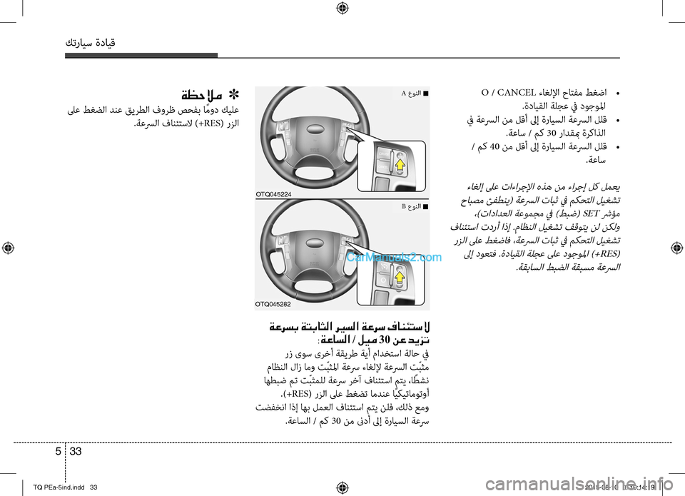 Hyundai H-1 (Grand Starex) 2016 دليل المالك كترايس ةدايق
33 5
ةعرسب ةتباثلا ري ـسلا ةعرس فانئتسلا
:ةعاسلا / ليم 30 نع ديزت
رز ىوس ىرخأ ةقيرط ةيأ مادختسا ةلاح Hyundai H-1 (Grand Starex) 2016 دليل المالك كترايس ةدايق
33 5
ةعرسب ةتباثلا ري ـسلا ةعرس فانئتسلا
:ةعاسلا / ليم 30 نع ديزت
رز ىوس ىرخأ ةقيرط ةيأ مادختسا ةلاح