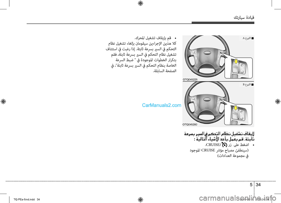 Hyundai H-1 (Grand Starex) 2016 دليل المالك كترايس ةدايق
34 5
.كرحلما ليغشت فاقيإب مق
•
ماظن ليغشت ءاغلإب نبنواموقيس نيءارجلإا نيذه لاك
فابنسيئتسا في تبغ Hyundai H-1 (Grand Starex) 2016 دليل المالك كترايس ةدايق
34 5
.كرحلما ليغشت فاقيإب مق
•
ماظن ليغشت ءاغلإب نبنواموقيس نيءارجلإا نيذه لاك
فابنسيئتسا في تبغ