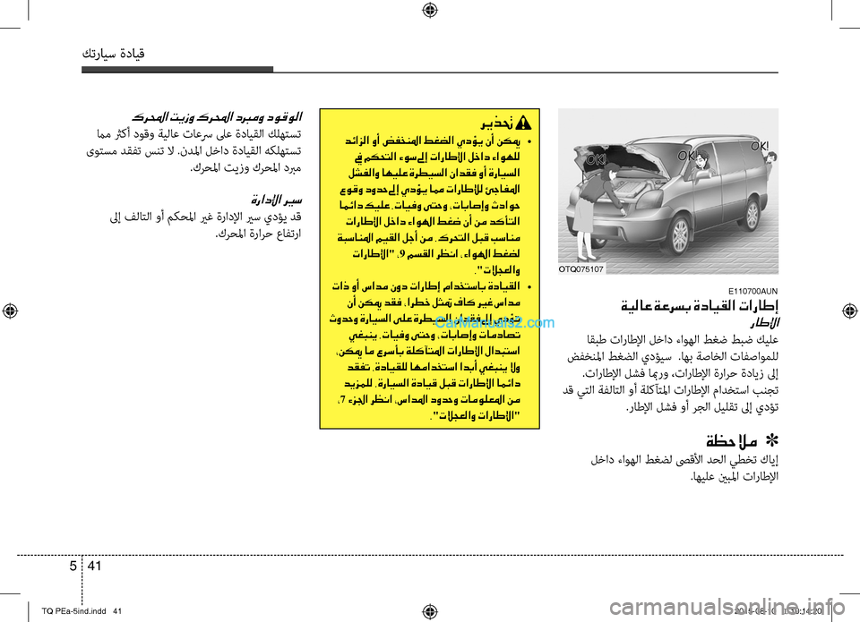 Hyundai H-1 (Grand Starex) 2016 دليل المالك كترايس ةدايق
41 5
E110700AUN
ةيلاع ةعرسب ةدايقلا تاراطإ
راطلإا
اقبط تاراطلإا لخاد ءاوهلا طغض طبض كيلع
ضفخبنسيلما ط Hyundai H-1 (Grand Starex) 2016 دليل المالك كترايس ةدايق
41 5
E110700AUN
ةيلاع ةعرسب ةدايقلا تاراطإ
راطلإا
اقبط تاراطلإا لخاد ءاوهلا طغض طبض كيلع
ضفخبنسيلما ط
