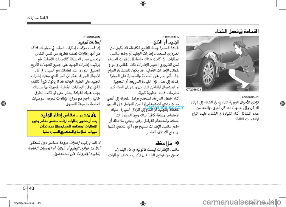 Hyundai H-1 (Grand Starex) 2016 دليل المالك كترايس ةدايق
43 5
ءاتشلا لصف في ةدايقلا
E120000AUN
ةدايز لىإ ءاتشلا في بنوةيساقلا ةيوجلا لاوحلأا يدؤت
نم دحللو ،ىر Hyundai H-1 (Grand Starex) 2016 دليل المالك كترايس ةدايق
43 5
ءاتشلا لصف في ةدايقلا
E120000AUN
ةدايز لىإ ءاتشلا في بنوةيساقلا ةيوجلا لاوحلأا يدؤت
نم دحللو ،ىر