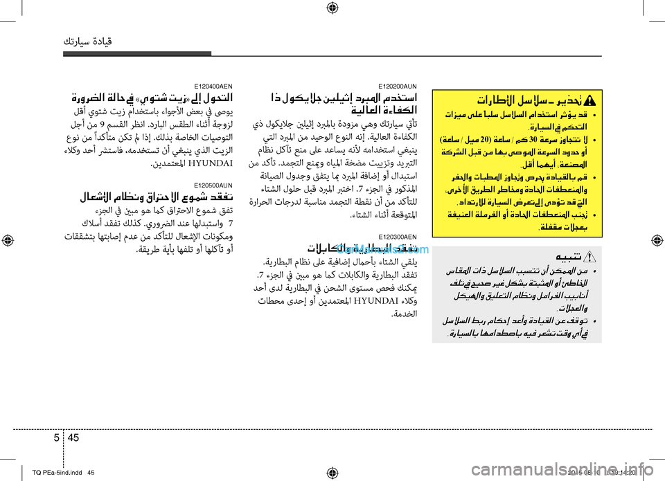 Hyundai H-1 (Grand Starex) 2016 دليل المالك كترايس ةدايق
45 5
تاراطلإا لسلاس ـ ريذتح
تازيم ىلع ًابلس لسلاسلا مادختسا رثؤي دق •
.ةرايسلا في مكحتلا
)ةعاس / ل Hyundai H-1 (Grand Starex) 2016 دليل المالك كترايس ةدايق
45 5
تاراطلإا لسلاس ـ ريذتح
تازيم ىلع ًابلس لسلاسلا مادختسا رثؤي دق •
.ةرايسلا في مكحتلا
)ةعاس / ل