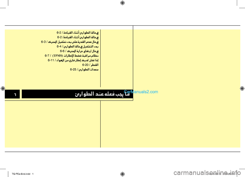 Hyundai H-1 (Grand Starex) 2016 دليل المالك 6ئراوطلا دنع هلعف بيج ام
6-2 / ةدايقلا ءانثأ ئراوطلا ةلاح في
6-2 /ةدايقلا ءانثأ ئراوطلا ةلاح في
6-3 / كرلمحا ليغشت ءد Hyundai H-1 (Grand Starex) 2016 دليل المالك 6ئراوطلا دنع هلعف بيج ام
6-2 / ةدايقلا ءانثأ ئراوطلا ةلاح في
6-2 /ةدايقلا ءانثأ ئراوطلا ةلاح في
6-3 / كرلمحا ليغشت ءد