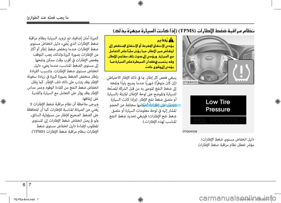Hyundai H-1 (Grand Starex) 2016 دليل المالك ئراوطلا دنع هلعف بجي خمام
7 6
)كلذب ةزهمج ةرايسلا تناك اذإ( )TPMS( تاراطلإا طغض ةبقارم ماظن
OTQ064023
OTQ045306
/تاراطلإا طغ Hyundai H-1 (Grand Starex) 2016 دليل المالك ئراوطلا دنع هلعف بجي خمام
7 6
)كلذب ةزهمج ةرايسلا تناك اذإ( )TPMS( تاراطلإا طغض ةبقارم ماظن
OTQ064023
OTQ045306
/تاراطلإا طغ