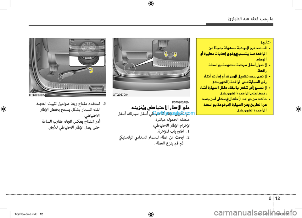 Hyundai H-1 (Grand Starex) 2016 دليل المالك ئراوطلا دنع هلعف بجي خمام
12 6
)عبات(
نع ا ًديعب ةلوهسب ةبكرلما جرحدتت دق •
وأ ةري ـطخ تاباصإ عوقو في ببستي امم ة Hyundai H-1 (Grand Starex) 2016 دليل المالك ئراوطلا دنع هلعف بجي خمام
12 6
)عبات(
نع ا ًديعب ةلوهسب ةبكرلما جرحدتت دق •
وأ ةري ـطخ تاباصإ عوقو في ببستي امم ة