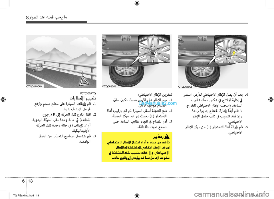 Hyundai H-1 (Grand Starex) 2016 دليل المالك ئراوطلا دنع هلعف بجي خمام
13 6
OTQ065006OTQ065007
خfمتسا ،ضرلأل يطايتحلاا راطلإا لصي نأ دعب
.4
براقع هاجتا سكع في حخماتف Hyundai H-1 (Grand Starex) 2016 دليل المالك ئراوطلا دنع هلعف بجي خمام
13 6
OTQ065006OTQ065007
خfمتسا ،ضرلأل يطايتحلاا راطلإا لصي نأ دعب
.4
براقع هاجتا سكع في حخماتف