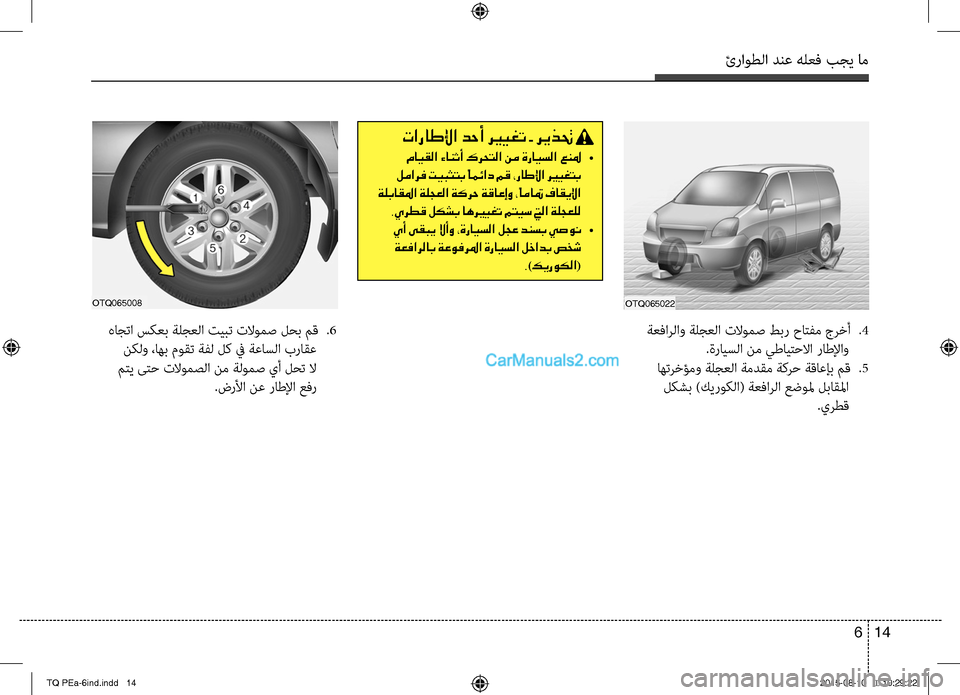 Hyundai H-1 (Grand Starex) 2016 دليل المالك ئراوطلا دنع هلعف بجي خمام
14 6
ةعفاخfلاو ةلجعلا تلاومص طبر حاتفم جخfخأ
.4
.ةرايسلا نم يطايتحلاا راطلإاو
اهتخfخؤم Hyundai H-1 (Grand Starex) 2016 دليل المالك ئراوطلا دنع هلعف بجي خمام
14 6
ةعفاخfلاو ةلجعلا تلاومص طبر حاتفم جخfخأ
.4
.ةرايسلا نم يطايتحلاا راطلإاو
اهتخfخؤم