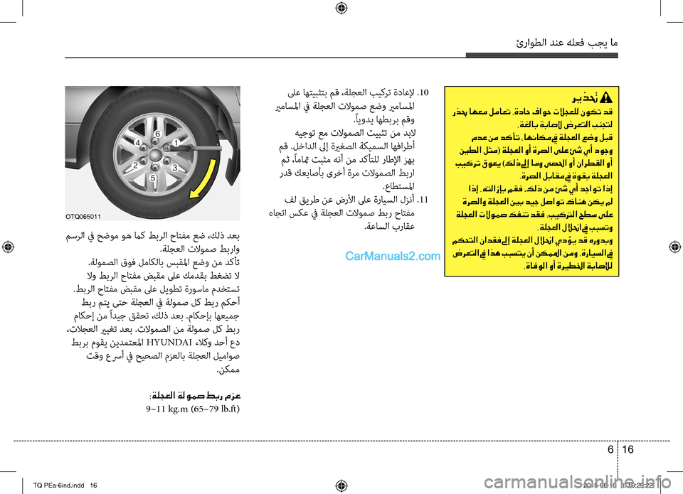 Hyundai H-1 (Grand Starex) 2016 دليل المالك ئراوطلا دنع هلعف بجي خمام
16 6
لىع اهتيبثتب مق ،ةلخمجعلا بيخbخfت ةداعلإ .10
يرماسلما في ةلجعلا تلاومص عضو يرماسل Hyundai H-1 (Grand Starex) 2016 دليل المالك ئراوطلا دنع هلعف بجي خمام
16 6
لىع اهتيبثتب مق ،ةلخمجعلا بيخbخfت ةداعلإ .10
يرماسلما في ةلجعلا تلاومص عضو يرماسل