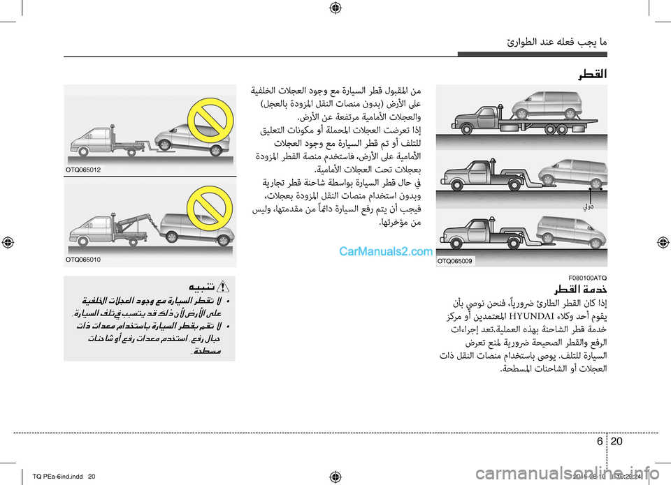 Hyundai H-1 (Grand Starex) 2016 دليل المالك ئراوطلا دنع هلعف بجي خمام
20 6
رطقلا
F080100ATQ
رطقلا ةمدخ
نأب صيون نحنف ،ًايروضر ئراطلا خfطقلا ناخb اذإ
زخbخfم وأ نيد Hyundai H-1 (Grand Starex) 2016 دليل المالك ئراوطلا دنع هلعف بجي خمام
20 6
رطقلا
F080100ATQ
رطقلا ةمدخ
نأب صيون نحنف ،ًايروضر ئراطلا خfطقلا ناخb اذإ
زخbخfم وأ نيد