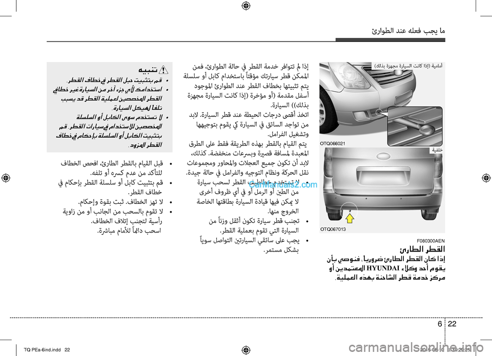 Hyundai H-1 (Grand Starex) 2016 دليل المالك ئراوطلا دنع هلعف بجي خمام
22 6
F080300AEN
ئراطلا رطقلا
نأب يصونف ،ًايرورض ئراطلا رطقلا ناك اذإ
وأ نيدمتعلما HYUNDAI ءلا Hyundai H-1 (Grand Starex) 2016 دليل المالك ئراوطلا دنع هلعف بجي خمام
22 6
F080300AEN
ئراطلا رطقلا
نأب يصونف ،ًايرورض ئراطلا رطقلا ناك اذإ
وأ نيدمتعلما HYUNDAI ءلا