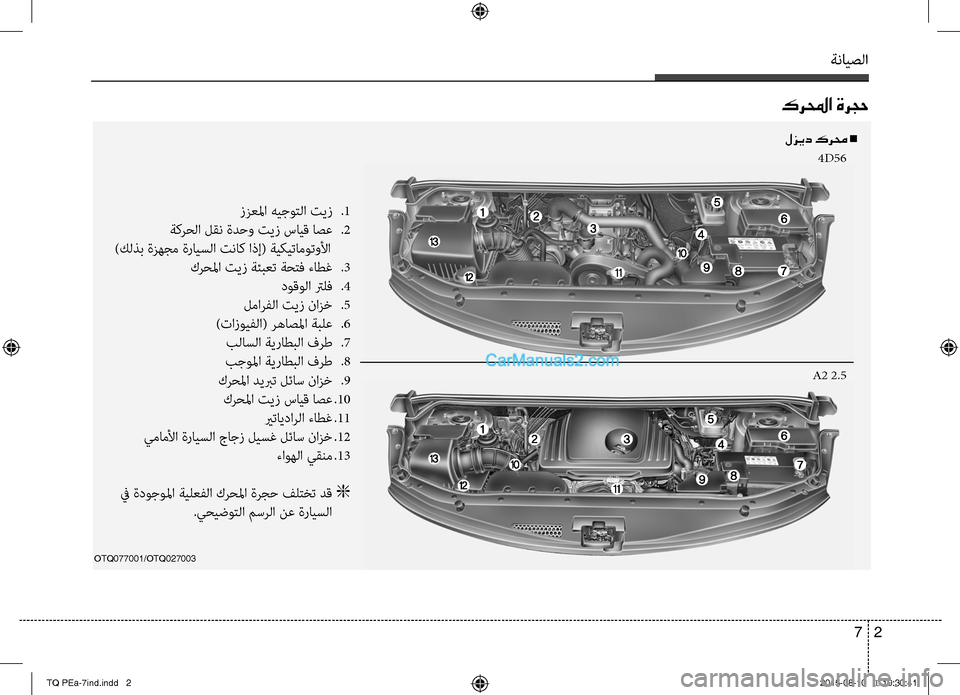 Hyundai H-1 (Grand Starex) 2016 دليل المالك ةنايصلا
2 7
OTQ077001/OTQ027003
لزيد كرمح n
4D56
A2 2.5
ززعلما هيجوتلا تيز
صرS1
ةكرصرغلا لقن ةدحو تيز سايق اصع
صرS2
)كلذب ةزهجم Hyundai H-1 (Grand Starex) 2016 دليل المالك ةنايصلا
2 7
OTQ077001/OTQ027003
لزيد كرمح n
4D56
A2 2.5
ززعلما هيجوتلا تيز
صرS1
ةكرصرغلا لقن ةدحو تيز سايق اصع
صرS2
)كلذب ةزهجم