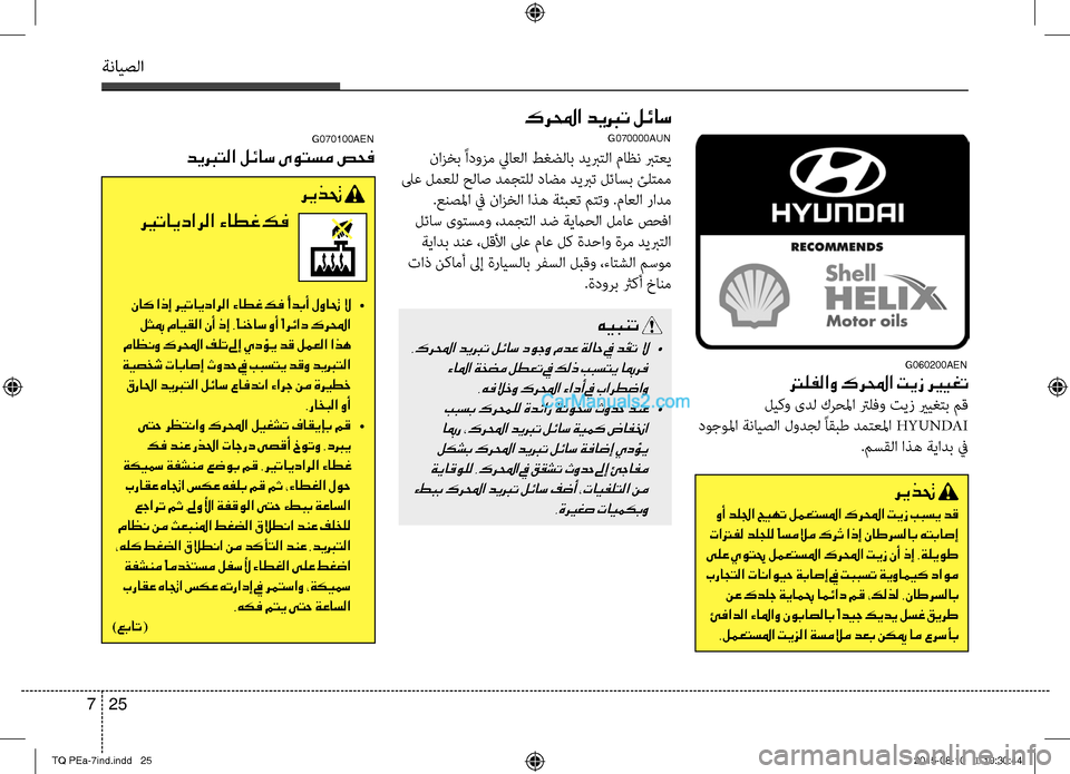 Hyundai H-1 (Grand Starex) 2016 دليل المالك ةنايصلا
25 7
كرلمحا ديبرت لئاس
G070000AUN
نازخب ًادوزم لياعلا طغضلاب ديبرصريتلا ماظن برتعي
لىع لمعلل حلاص دمجصريتل Hyundai H-1 (Grand Starex) 2016 دليل المالك ةنايصلا
25 7
كرلمحا ديبرت لئاس
G070000AUN
نازخب ًادوزم لياعلا طغضلاب ديبرصريتلا ماظن برتعي
لىع لمعلل حلاص دمجصريتل