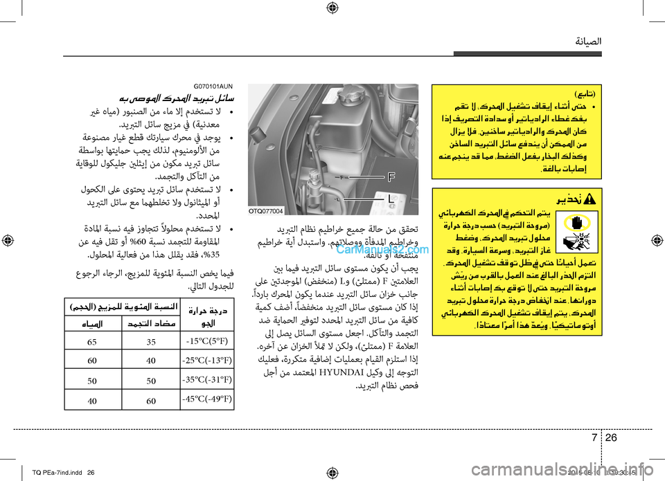 Hyundai H-1 (Grand Starex) 2016 دليل المالك ةنايصلا
26 7
G070101AUN
هب ىصولما كرلمحا ديبرت لئاس
يرغ هايم( روبنصلا نم ءام لاإ مدختست لا
•
صرSديبرتلا لئاس جيزم في Hyundai H-1 (Grand Starex) 2016 دليل المالك ةنايصلا
26 7
G070101AUN
هب ىصولما كرلمحا ديبرت لئاس
يرغ هايم( روبنصلا نم ءام لاإ مدختست لا
•
صرSديبرتلا لئاس جيزم في
