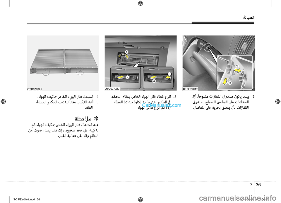 Hyundai H-1 (Grand Starex) 2016 دليل المالك ةنايصلا
36 7
لزأ ،ًاحوتفم تازافقلا قودنص نوكي مانيب
صرS2
قودنصل حماسلل ينبناجلا لىع تاصريدادسلا
صرSلصافلما لى Hyundai H-1 (Grand Starex) 2016 دليل المالك ةنايصلا
36 7
لزأ ،ًاحوتفم تازافقلا قودنص نوكي مانيب
صرS2
قودنصل حماسلل ينبناجلا لىع تاصريدادسلا
صرSلصافلما لى