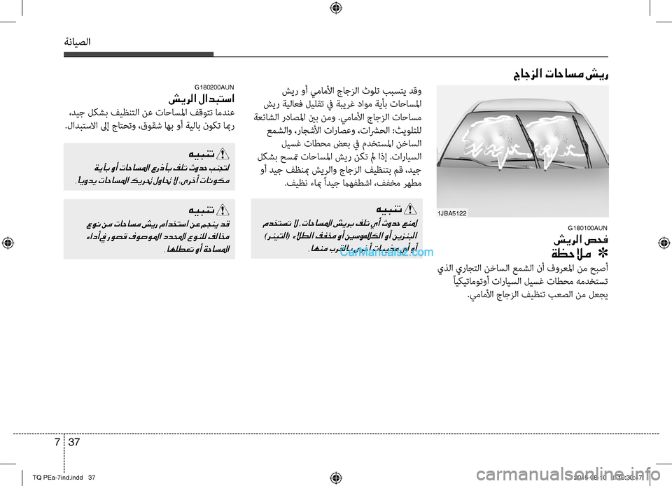 Hyundai H-1 (Grand Starex) 2016  دليل المالك ةنايصلا
37 7
جاجزلا تاحاسم شير
G180100AUN
شيرلا صحف
ةظحلام   ]
 يذلا يراجتلا نخاسلا عمشلصريا نأ فورعلما نم حبصأ
 ًايكي