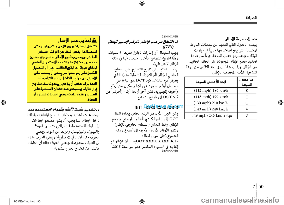 Hyundai H-1 (Grand Starex) 2016 دليل المالك ةنايصلا
50 7
G201003AEN
راطلإل زيملما مقرلا( راطلإا رمع نم ققحتلا .3
))TIN(
،تاونس 6 اهرمع زواجت تاراطإ يأ لادبتسا بجي
Hyundai H-1 (Grand Starex) 2016 دليل المالك ةنايصلا
50 7
G201003AEN
راطلإل زيملما مقرلا( راطلإا رمع نم ققحتلا .3
))TIN(
،تاونس 6 اهرمع زواجت تاراطإ يأ لادبتسا بجي