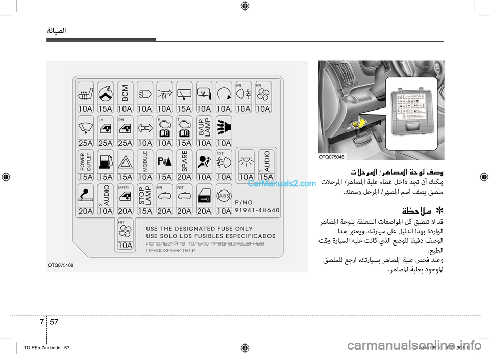 Hyundai H-1 (Grand Starex) 2016 دليل المالك ةنايصلا
57 7
تلاحرلما /رهاصلما ةحول فصو
تلاحرلما /رهاصلما ةبلع ءاطصريغ لخاد دجت نأ كنكيم
صرSهتعسو لحرلما /رهصلم Hyundai H-1 (Grand Starex) 2016 دليل المالك ةنايصلا
57 7
تلاحرلما /رهاصلما ةحول فصو
تلاحرلما /رهاصلما ةبلع ءاطصريغ لخاد دجت نأ كنكيم
صرSهتعسو لحرلما /رهصلم