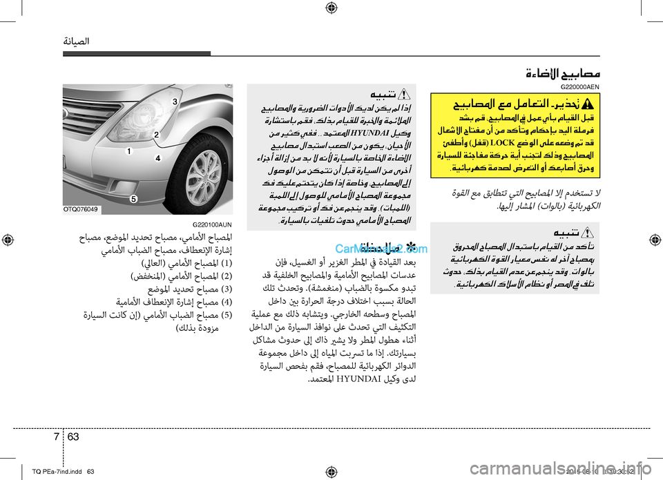 Hyundai H-1 (Grand Starex) 2016 دليل المالك ةنايصلا
63 7
ةءاضلإا حيباصم
حيباصلما عم لماعتلا -ريذتح
دشب مق ،حيباصلما في لمع يأب مايقلا لبق
لاعشلاا حاتفم نأ Hyundai H-1 (Grand Starex) 2016 دليل المالك ةنايصلا
63 7
ةءاضلإا حيباصم
حيباصلما عم لماعتلا -ريذتح
دشب مق ،حيباصلما في لمع يأب مايقلا لبق
لاعشلاا حاتفم نأ