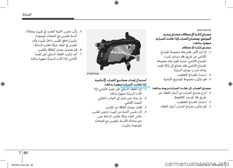Hyundai H-1 (Grand Starex) 2016 دليل المالك ةنايصلا
65 7
G220102ATQ
ديدتح حابصم/فاطعنلاا ةراشإ حابصم
ةرايسلا تناك اذإ(بابضلا حابصمو ،عضولما
)كلذب ةزهمج
فاطعنل Hyundai H-1 (Grand Starex) 2016 دليل المالك ةنايصلا
65 7
G220102ATQ
ديدتح حابصم/فاطعنلاا ةراشإ حابصم
ةرايسلا تناك اذإ(بابضلا حابصمو ،عضولما
)كلذب ةزهمج
فاطعنل