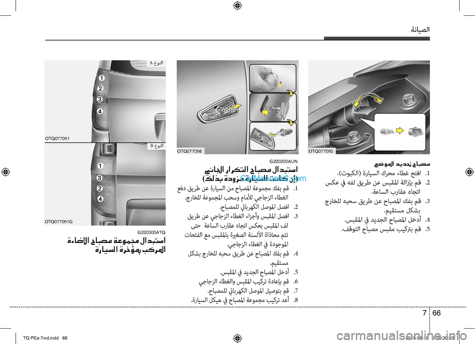 Hyundai H-1 (Grand Starex) 2016 دليل المالك ةنايصلا
66 7
OTQ077051G
OTQ077051
A عونلا
B عونلا
G220300ATQ
ةءاضلإا حابصم ةعوممج لادبتسا
ةرايسلا ةرخؤبم بكرلما
G220200AUN
بينالجا Hyundai H-1 (Grand Starex) 2016 دليل المالك ةنايصلا
66 7
OTQ077051G
OTQ077051
A عونلا
B عونلا
G220300ATQ
ةءاضلإا حابصم ةعوممج لادبتسا
ةرايسلا ةرخؤبم بكرلما
G220200AUN
بينالجا