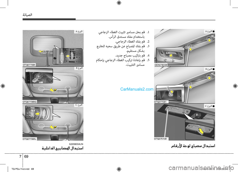 Hyundai H-1 (Grand Starex) 2016 دليل المالك ةنايصلا
69 7
يجاجزلا ءاطغلا تيبثت يرماسم لصرغب مصريق
صرS1
صرSسأرلا قدتسم كفم مادختصريساب
صرSيجاجزلا ءاطغلا كفب Hyundai H-1 (Grand Starex) 2016 دليل المالك ةنايصلا
69 7
يجاجزلا ءاطغلا تيبثت يرماسم لصرغب مصريق
صرS1
صرSسأرلا قدتسم كفم مادختصريساب
صرSيجاجزلا ءاطغلا كفب