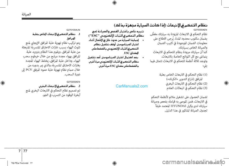 Hyundai H-1 (Grand Starex) 2016 دليل المالك ةنايصلا
77 7
عم( ةنايصلاو صحفلا رابتخاب صاخ هيبنت
)"ESC" ينوتركللإا تابثلا في مكحتلا ماظن
ءانثأ لاعشلإا في للخ ثو Hyundai H-1 (Grand Starex) 2016 دليل المالك ةنايصلا
77 7
عم( ةنايصلاو صحفلا رابتخاب صاخ هيبنت
)"ESC" ينوتركللإا تابثلا في مكحتلا ماظن
ءانثأ لاعشلإا في للخ ثو