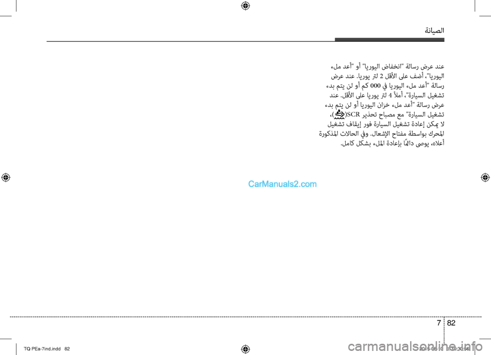 Hyundai H-1 (Grand Starex) 2016 دليل المالك ةنايصلا
82 7
ءلم دعأ" وأ "ايرويلا ضافخنا" ةلاسر ضرع دنع
ضرع دنع صرSايروي ترل 2 لقلأا لىع فضأ ،"ايرويلا
ءدب متي نل Hyundai H-1 (Grand Starex) 2016 دليل المالك ةنايصلا
82 7
ءلم دعأ" وأ "ايرويلا ضافخنا" ةلاسر ضرع دنع
ضرع دنع صرSايروي ترل 2 لقلأا لىع فضأ ،"ايرويلا
ءدب متي نل