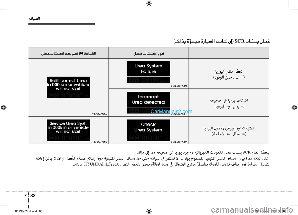 Hyundai H-1 (Grand Starex) 2016 دليل المالك ةنايصلا
83 7
)كلذب ةّزهمج ةرايسلا تناك نإ( SCR ماظنب لط ُع
صرSكلذ لىإ امو ةصرغيصرغص يرغ ايروي دوجوو ةيئابرهكلا تان Hyundai H-1 (Grand Starex) 2016 دليل المالك ةنايصلا
83 7
)كلذب ةّزهمج ةرايسلا تناك نإ( SCR ماظنب لط ُع
صرSكلذ لىإ امو ةصرغيصرغص يرغ ايروي دوجوو ةيئابرهكلا تان