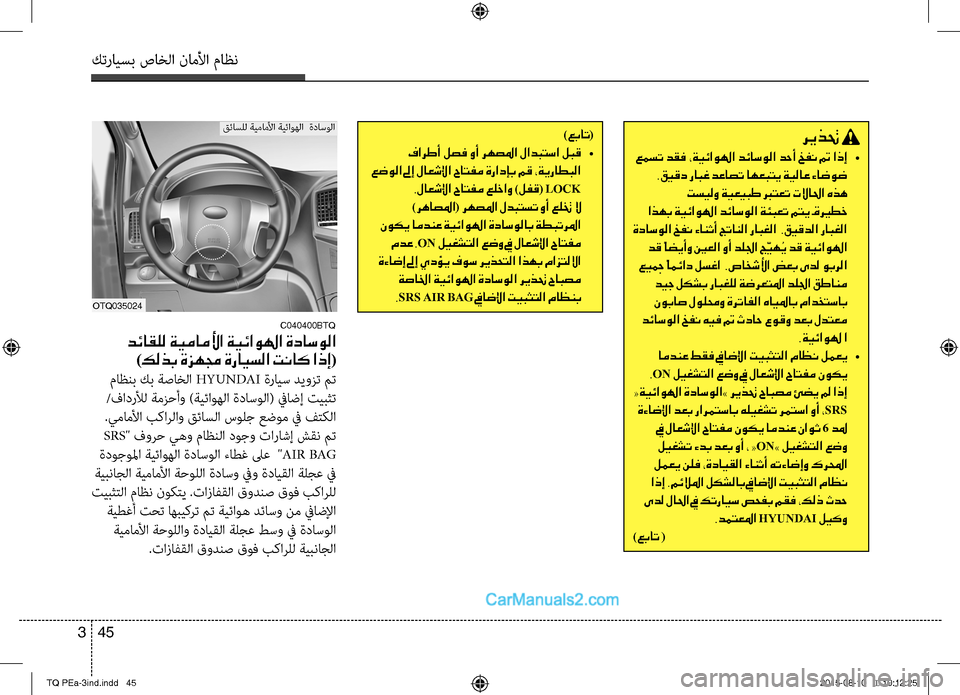 Hyundai H-1 (Grand Starex) 2016 دليل المالك كترايسب صاخلا ناملأا ماظن
45 3
ريذتح
عمست دقف ،ةيئاولها دئاسولا دحأ خفن تم اذإ •
.قيقد رابغ دعاصت اهعبتي ةيلاع Hyundai H-1 (Grand Starex) 2016 دليل المالك كترايسب صاخلا ناملأا ماظن
45 3
ريذتح
عمست دقف ،ةيئاولها دئاسولا دحأ خفن تم اذإ •
.قيقد رابغ دعاصت اهعبتي ةيلاع