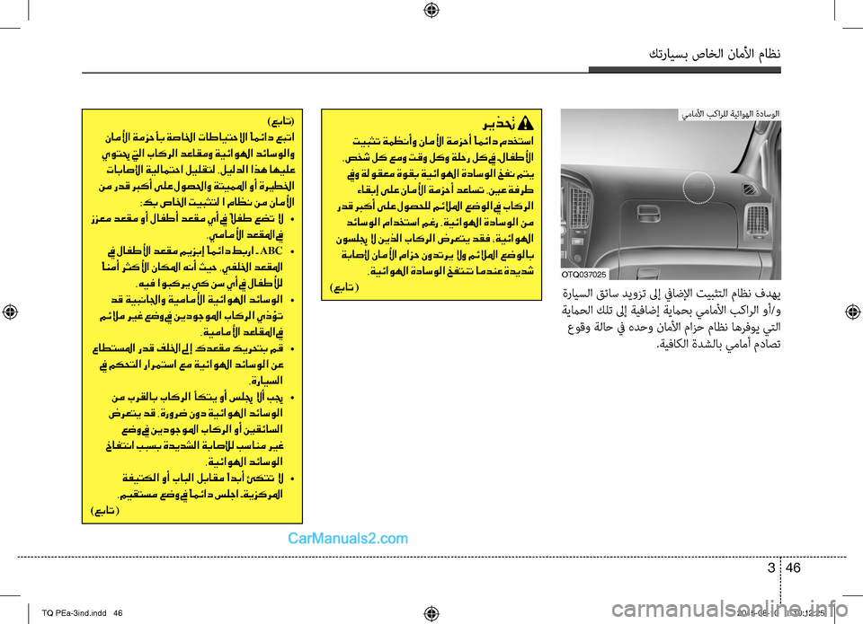Hyundai H-1 (Grand Starex) 2016 دليل المالك كترايسب صاخلا ناملأا ماظن
46 3
OTQ037025
يماملأا بكارRfل ةيئاوهلا ةداسولا
ةرايسلا قئاس ديوزت لىإ فياضلإا تيبثتلا ما Hyundai H-1 (Grand Starex) 2016 دليل المالك كترايسب صاخلا ناملأا ماظن
46 3
OTQ037025
يماملأا بكارRfل ةيئاوهلا ةداسولا
ةرايسلا قئاس ديوزت لىإ فياضلإا تيبثتلا ما