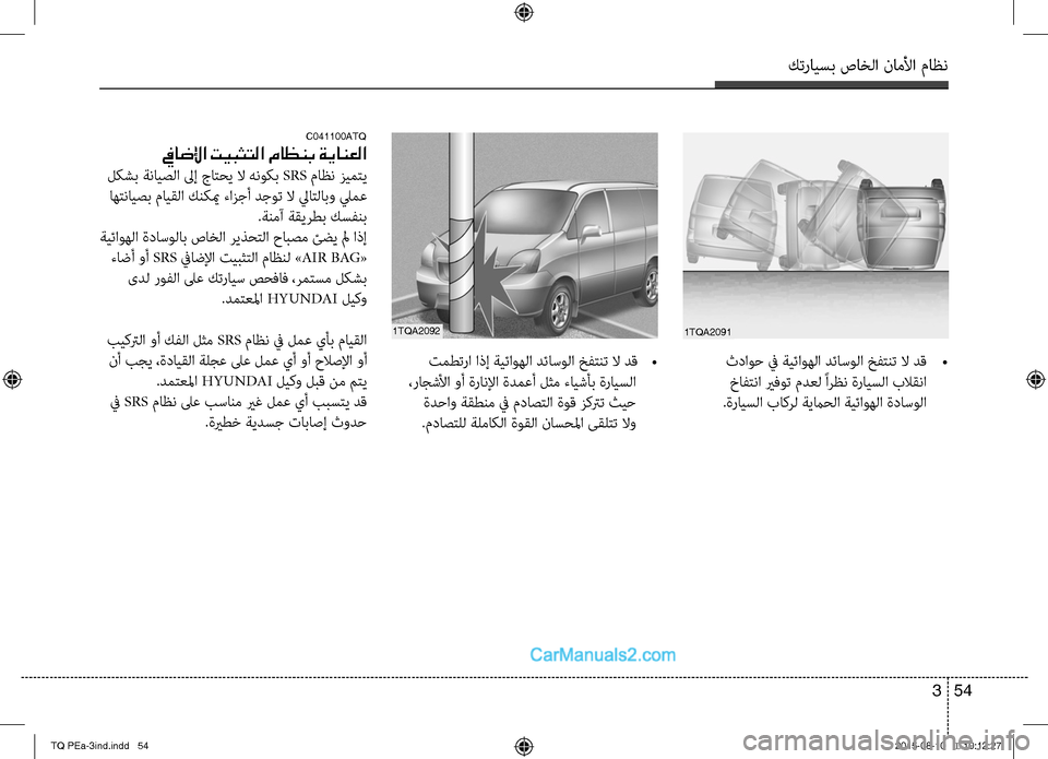 Hyundai H-1 (Grand Starex) 2016 دليل المالك كترايسب صاخلا ناملأا ماظن
54 3
1TQA20921TQA2091
ثداوح في ةيئاوهلا دئاسولا خفتنت لا دق •
خافتنا يرفوت مدعل ًارظن ةرايس Hyundai H-1 (Grand Starex) 2016 دليل المالك كترايسب صاخلا ناملأا ماظن
54 3
1TQA20921TQA2091
ثداوح في ةيئاوهلا دئاسولا خفتنت لا دق •
خافتنا يرفوت مدعل ًارظن ةرايس