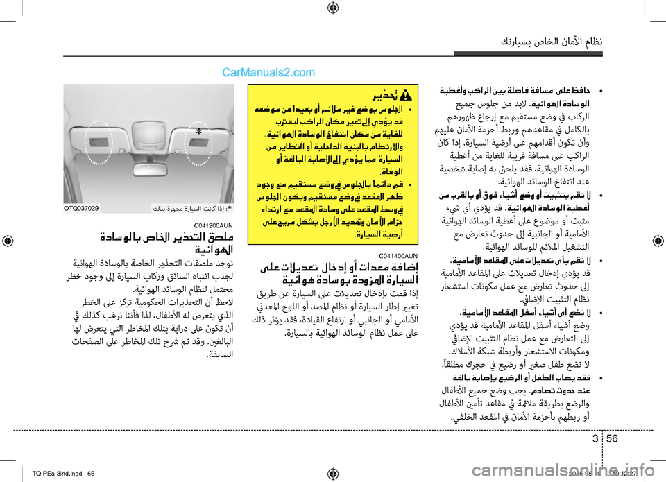 Hyundai H-1 (Grand Starex) 2016 دليل المالك كترايسب صاخلا ناملأا ماظن
56 3
ةيطغأو بكارلا ينب ةلصاف ةفاسم ىلع ظفاح •
عيمج سوRfج نم دبلا .ةيئاولها ةداسولا
م Hyundai H-1 (Grand Starex) 2016 دليل المالك كترايسب صاخلا ناملأا ماظن
56 3
ةيطغأو بكارلا ينب ةلصاف ةفاسم ىلع ظفاح •
عيمج سوRfج نم دبلا .ةيئاولها ةداسولا
م