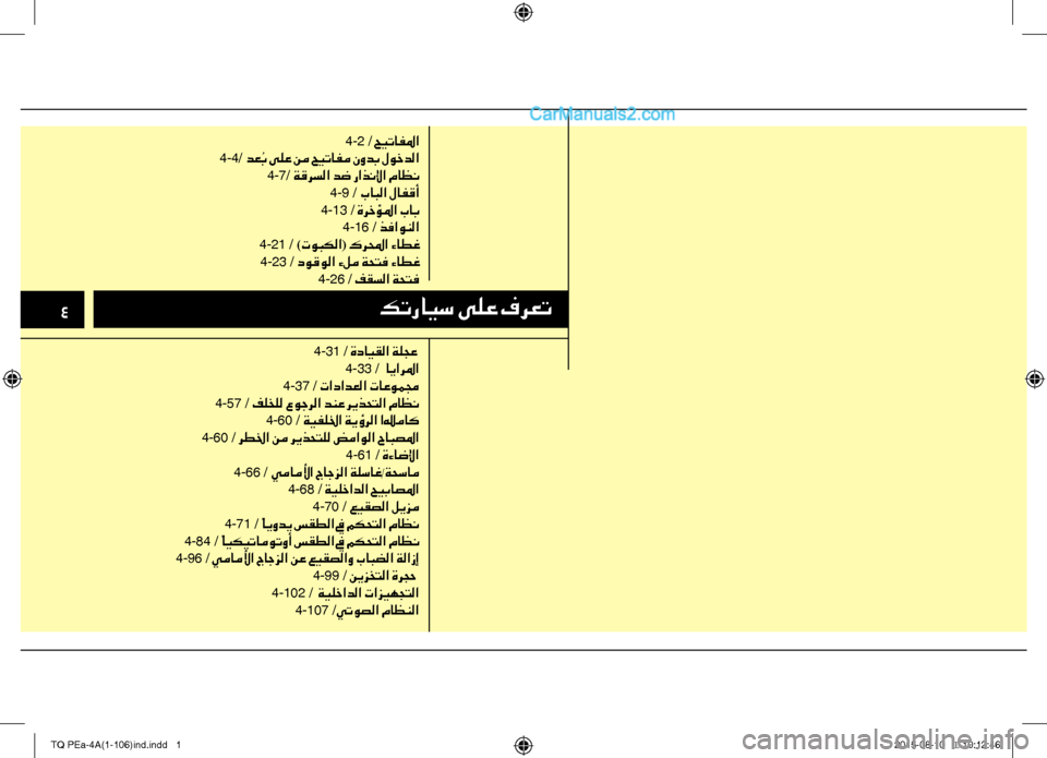 Hyundai H-1 (Grand Starex) 2016 دليل المالك 4كترايس ىلع فرعت
4-2 / حيتافلما
4-4/ دع ُب ىلع نم حيتافم نودب لوخدلا
4-7/ ةقرسلا دض راذنلإا ماظن
4-9 / بابلا لافقأ
4-13 / ة Hyundai H-1 (Grand Starex) 2016 دليل المالك 4كترايس ىلع فرعت
4-2 / حيتافلما
4-4/ دع ُب ىلع نم حيتافم نودب لوخدلا
4-7/ ةقرسلا دض راذنلإا ماظن
4-9 / بابلا لافقأ
4-13 / ة