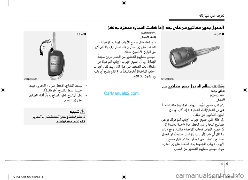 Hyundai H-1 (Grand Starex) 2016 دليل المالك كترايس لىع فرعت
4 4
)كلذب ةزهمج ةرايسلا تناك اذإ( دعُ
ب ىلع نم حيتافم نودب لوخدلا
OTQ047002
نم حيتافم نودب لوخدلا ماظ Hyundai H-1 (Grand Starex) 2016 دليل المالك كترايس لىع فرعت
4 4
)كلذب ةزهمج ةرايسلا تناك اذإ( دعُ
ب ىلع نم حيتافم نودب لوخدلا
OTQ047002
نم حيتافم نودب لوخدلا ماظ