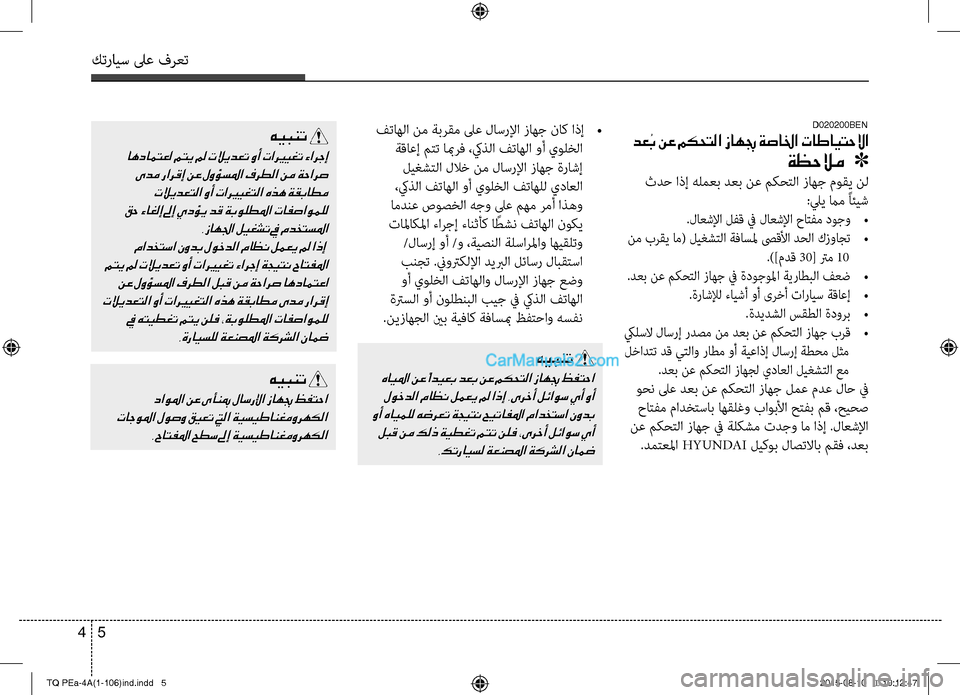 Hyundai H-1 (Grand Starex) 2016 دليل المالك كترايس لىع فرعت
5 4
هيبنت
اهدامتعا متي لم تلايدعت وأ تاري ـيغت ءارجإ
ىدم رارقإ نع لوؤسلما فرطلا نم ةحارص
تلاي Hyundai H-1 (Grand Starex) 2016 دليل المالك كترايس لىع فرعت
5 4
هيبنت
اهدامتعا متي لم تلايدعت وأ تاري ـيغت ءارجإ
ىدم رارقإ نع لوؤسلما فرطلا نم ةحارص
تلاي