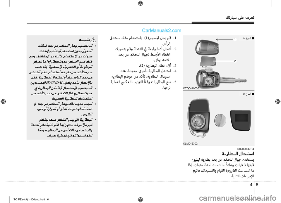 Hyundai H-1 (Grand Starex) 2016 دليل المالك كترايس لىع فرعت
6 4
OTQ047003G
OLM042302
D020300CTQ
ةيراطبلا لادبتسا
مويثيC ةيراطب دعب نعCل مكحتC ا زاهج مدختسي
اذإ .تاونس Hyundai H-1 (Grand Starex) 2016 دليل المالك كترايس لىع فرعت
6 4
OTQ047003G
OLM042302
D020300CTQ
ةيراطبلا لادبتسا
مويثيC ةيراطب دعب نعCل مكحتC ا زاهج مدختسي
اذإ .تاونس