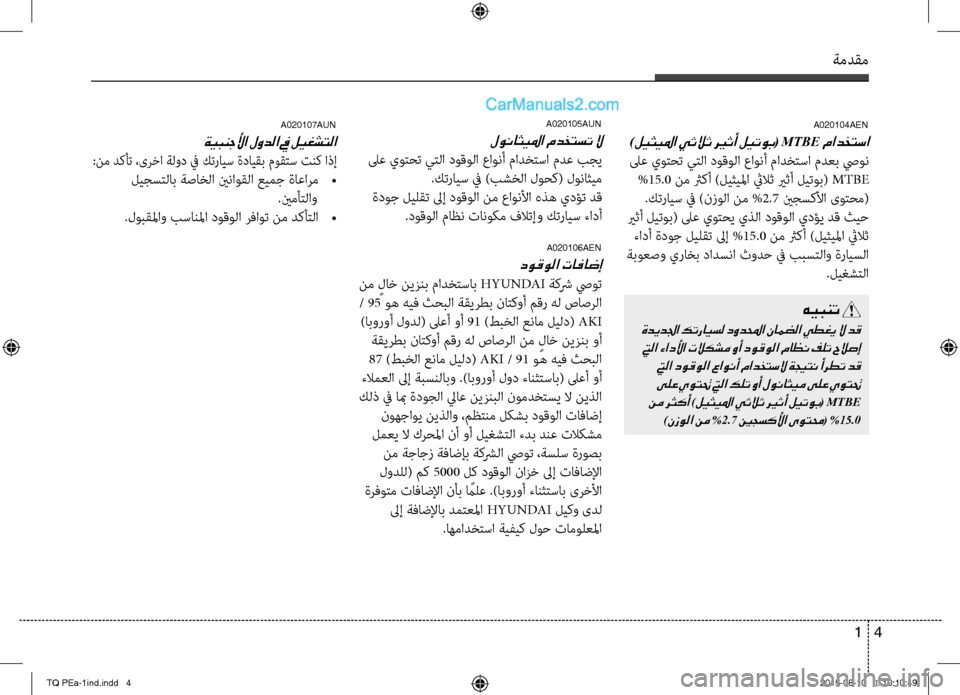 Hyundai H-1 (Grand Starex) 2016  دليل المالك 4 1
ةمدقم
A020104AEN
)ليثيلما يثلاث ري ثأ ليتوب( MTBE مادختسا
 لىع يوتحت يتلا دوقولا عاونأ مادختسا مدعب صيون
 %15.0 نم ثركأ